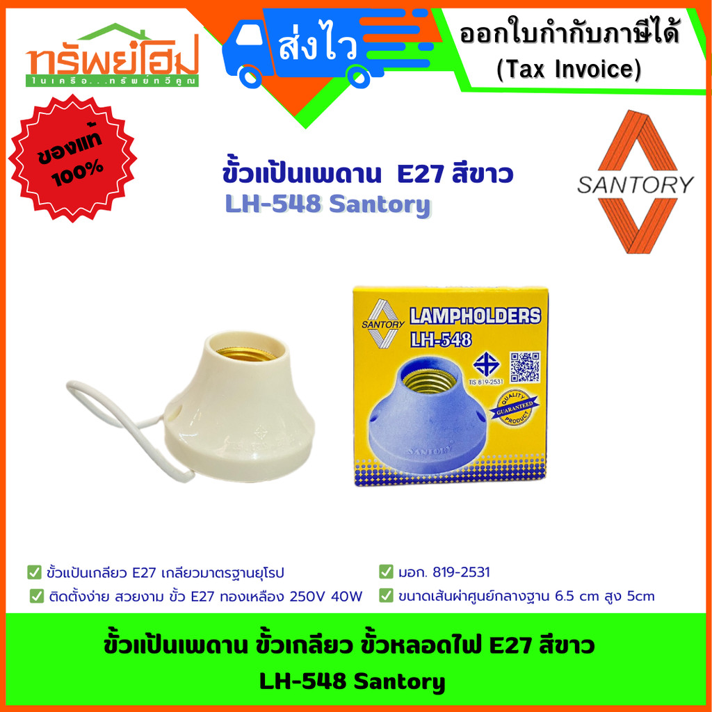 ขั้วแป้นเพดาน ขั้วเกลียว ขั้วหลอดไฟ E27 สีขาว LH-548 Santory