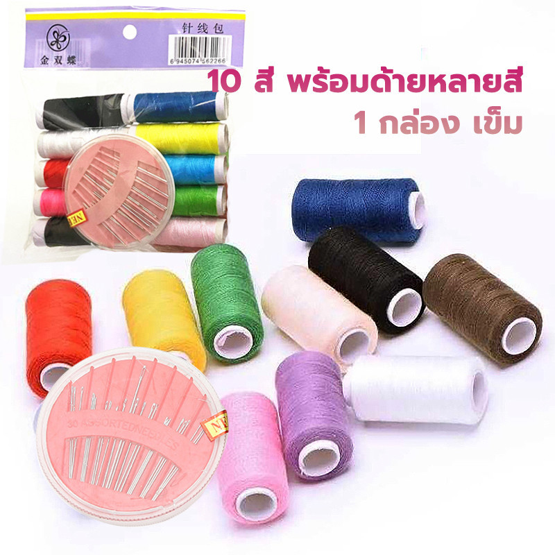 ชุดเย็บผ้า Diy ด้ายเย็บผ้า ครบชุด พร้อมด้ายหลายสี 10 สี + เข็ม อุปกรณ์เย็บผ้า