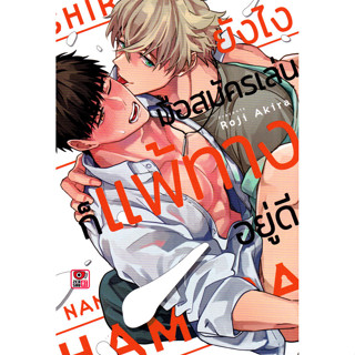 Se-ed (ซีเอ็ด) : หนังสือ การ์ตูน ยังไงมือสมัครเล่นก็แพ้ทางอย…
