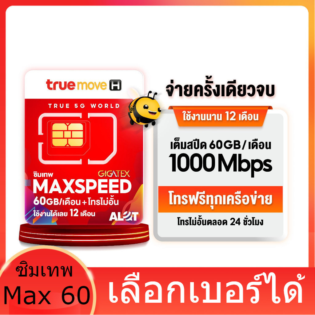 [✅Max Speed 60 เลือกเบอร์ได้ ส่งไว] ซิมเทพ Max 60 ซิมเทพทรู ซิมรายปี เน็ตฟรี 60 กิ๊ก โทรฟรีทุกเครือข