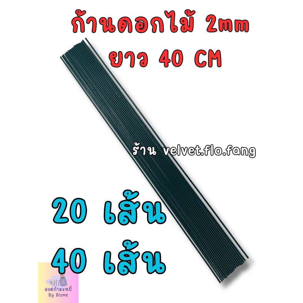 ก้านดอกไม้ ยาว 40 CM สำหรับงานทำดอกไม้ ลวดกำมะหยี่  งานประดิษฐ์ งาน DIY ต่างๆ