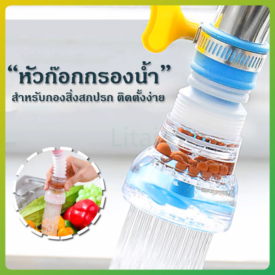 litai หัวต่อก๊อกน้ำ อ่างล้างหน้า หัวกรองน้ำ เพิ่มแรงดัน หมุนได้ 360 องศา พกพาง่าย ใช้งานสะดวก
