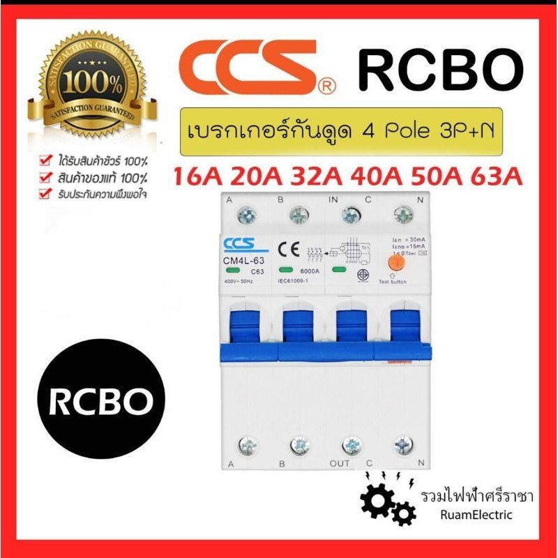 ตัดไฟ ของแท้100% CCS RCBO เบรกเกอร์กันดูด 4 Pole 4P 3P+N 16A 20A 32A 40A 50A 63A CM4L 6kA 30mA กันดู