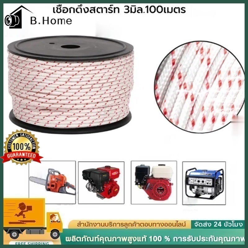 ราคาขายส่ง！！！เชือกสตาร์ท 3mm ยาว100เมตร ใช้กับลานสตาร์ทเครื่องตัดหญ้าเครื่องพ่นยาเลื่อยยนต์ ขายยกม้วน ได้หลายรุ่น