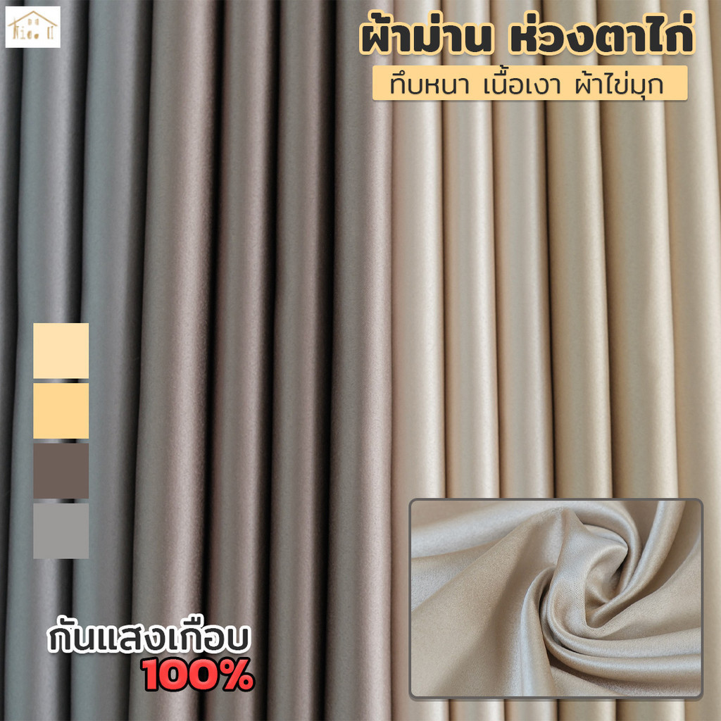 ผ้าม่านทึบแสง UV99% กันแดด กันร้อน (สีโทนเทา-ทอง) ผ้าไข่มุก กึ่งเงา สไตล์คลาสสิค หรูหรา - ผ้าม่านหน้าต่าง ม่านประตู