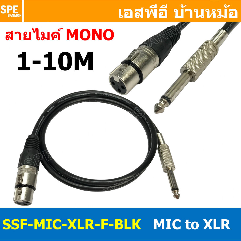 [ 1เส้น ] SSF-MIC-XLR-F-BLK สาย XLR เมีย ออก MIC Mono สีดำ Black สายโมโน พร้อมหัว แคนนอน Female to ปลั๊กไมค์ สายสัญญา…
