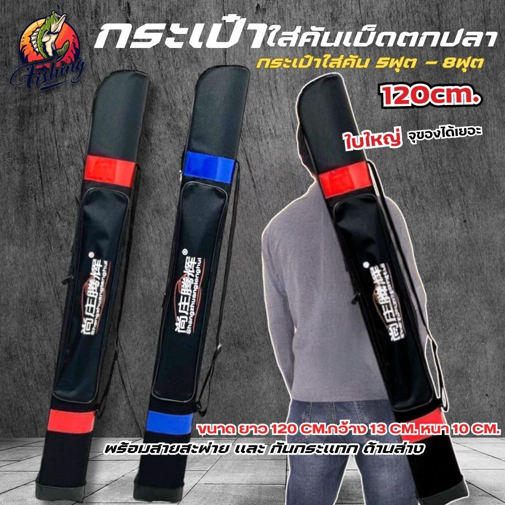 กระเป๋าใส่คันเบ็ด ใส่อุปกรณ์ตกปลา 120cm รุ่นสะพายใหล่ กันน้ำได้ดี มีกันกระเเทก มี 2 สี แดง น้ำเงิน พร้อมส่ง