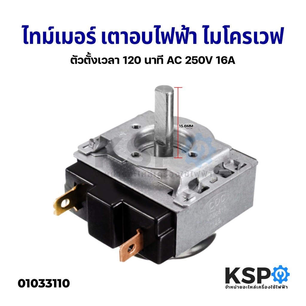 ไทม์เมอร์ ไทม์เมอร์ ตัวตั้งเวลา ไมโครเวฟ เตาอบ 120 นาที 250V 16A แกน D Timer อะไหล่ไมโครเวฟ