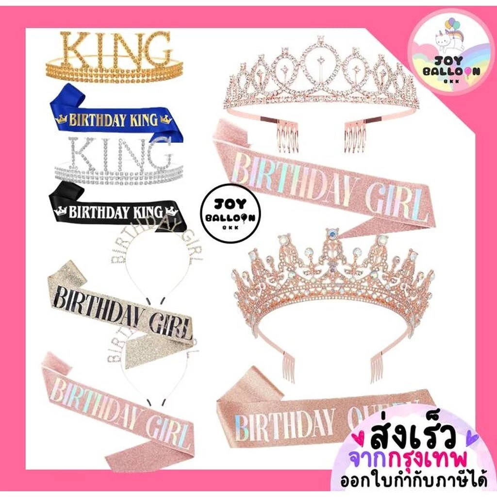 สายสะพายพร้อมมงกุฎวันเกิด Birthday Girl / Queen / King ทั้งชุด 2 ชิ้น พร๊อบถ่ายรูปงานปาร์ตี้วันเกิด พร้อบ พร็อพ Props...