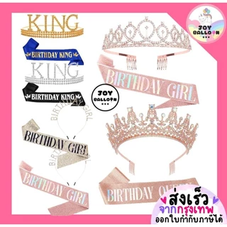 สายสะพายพร้อมมงกุฎวันเกิด Birthday Girl / Queen / King ทั้งชุด 2 ชิ้น พร๊อบถ่ายรูปงานปาร์ตี้วันเกิด พร้อบ พร็อพ Props...