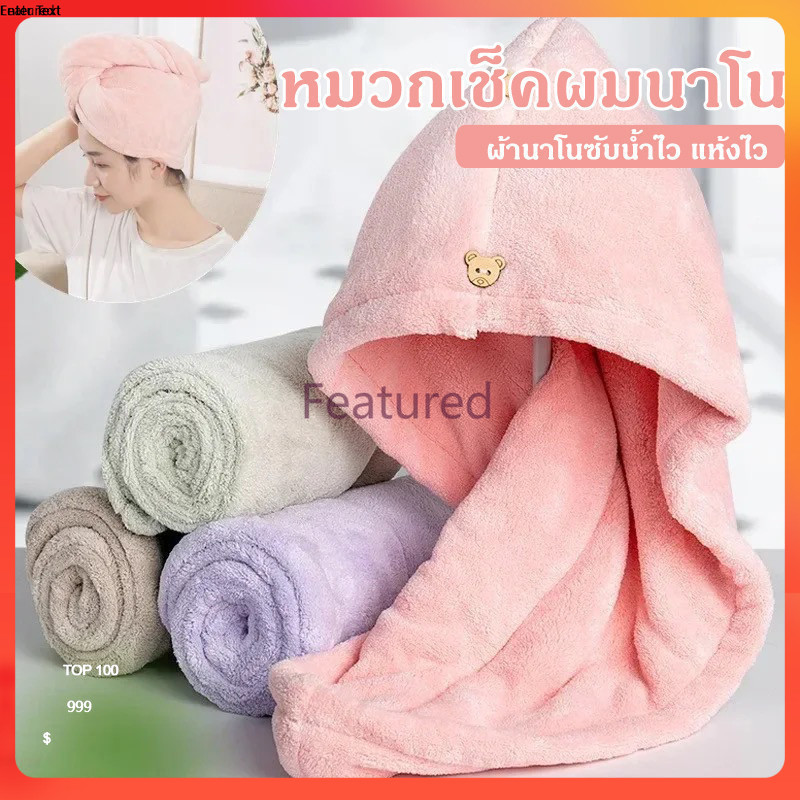 Featured ผ้าคลุมผมแห้งไว ผ้าเช็ดผมนาโน หมวกคลุมผมแห้งเร็ว มีให้เลือก5 สี สัมผัสนุ่มละมุ่น มีกระดุมติดด้านหลัง-60x40CM