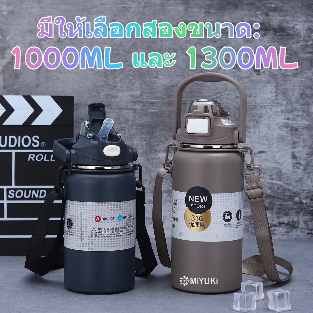 【 COD 】(สินค้าแท้) แก้วMiyuki สแตนเลส 316 เก็บความเย็นได้ 12-24 ชั่วโมง มีช่องดื่มน้ำ 2 ช่อง มาพร้อมหลอดและสายสะพาย พกพาสะดวก มี 2 ขนาด 1000 มล. และ 1300 มล. มีหลายสี ส่งจากกรุงเทพฯ
