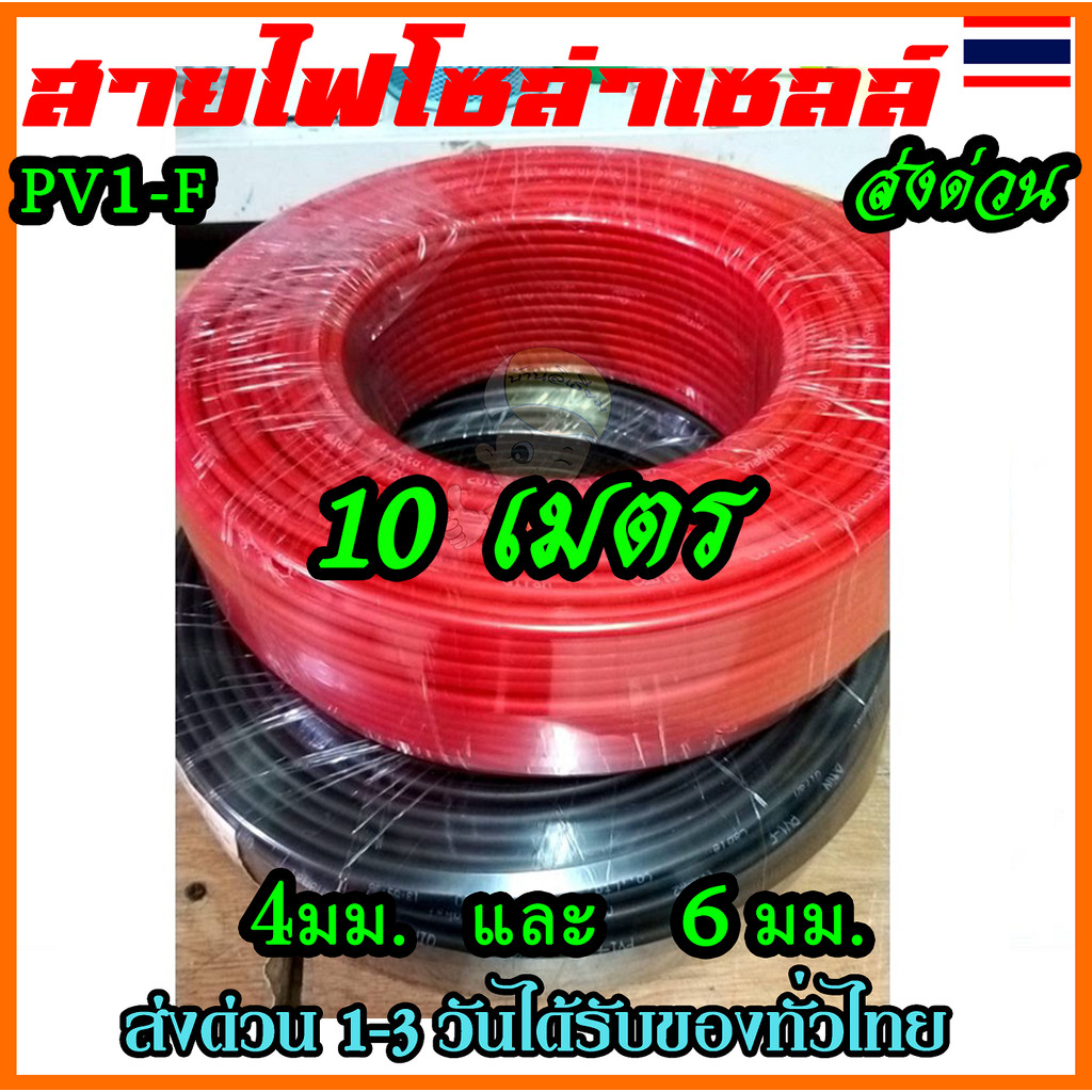สายโซล่าเซลล์ PV1-F4/PV1-F6 เบอร์4/เบอร์6 solar PV พร้อมส่ง