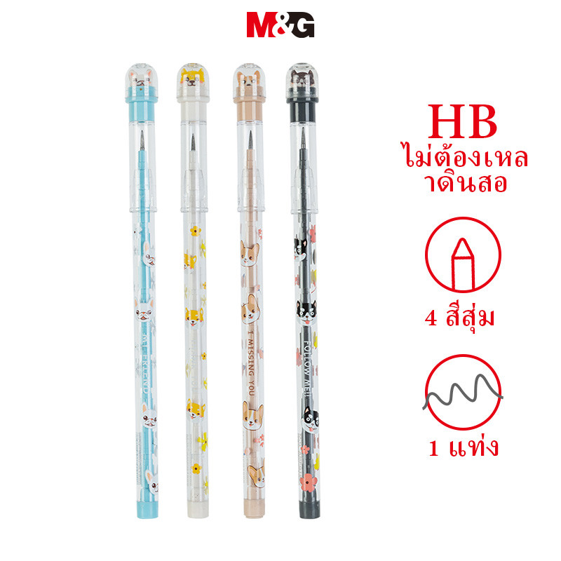 M&g เครื่องเขียน HB ดินสอ ดินสอกด ดินสอเหลาไร้กระสุนสามารถเปลี่ยน Core Laying ไข่ดินสอนักเรียนเขียนการวาดภาพสี่สีสุ่มแพ็คเดียว MG