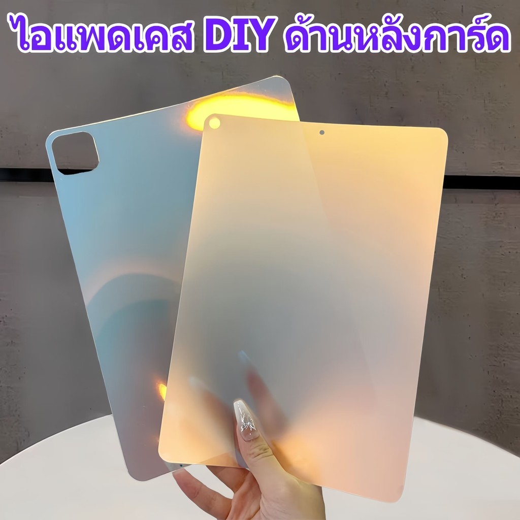 เคสไอแพด การ์ดด้านหลัง เลเซอร์ บดบังสีหลัง การ์ด DIY for gen5/6 Air4 Air5 Air6 gen7/8/9 pro11 gen10 pro12.9 mini6 pro13