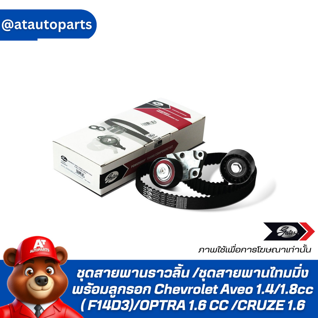 GATES ชุดสายพานราวลิ้น /ชุดสายพานไทมมิ่งพร้อมลูกรอก Chevrolet Aveo 1.4/1.8cc ( F14D3)/OPTRA 1.6 CC /