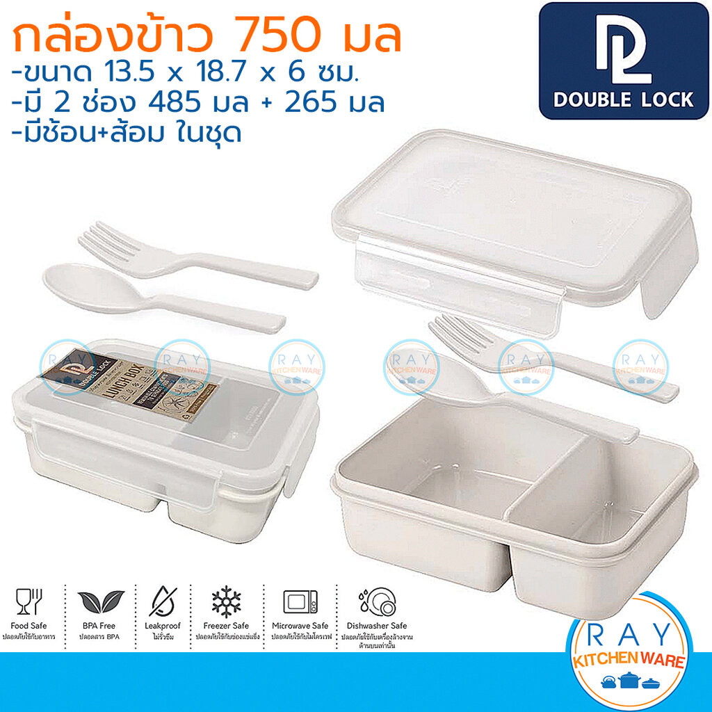 Double Lock กล่องข้าว 750 มล 2 ช่อง พร้อมช้อนส้อม 9313 ฝาล็อคสุญญากาศ เข้าไมโครเวฟได้ JCJ กล่องถนอมอ