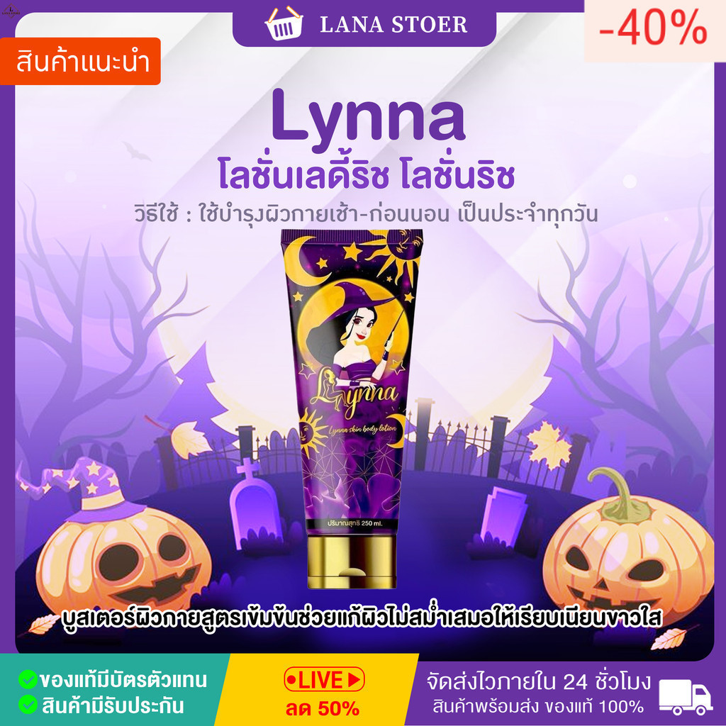 [ ในไลฟ์ลด50%+ส่งด่วน] โลชั่นแม่มด Lynna โลชั่นเลดี้ริช โลชั่นริช (แพ็คเกจใหม่) ปริมาณ 250 ml.