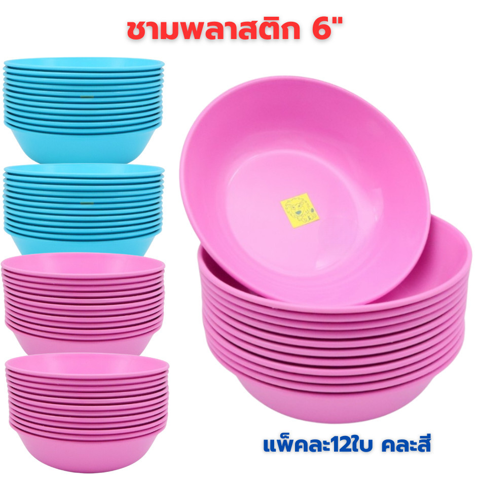 ชาม 6นิ้ว ตราสิงโต แพ็คละ12ใบ ชามพลาสติก ของใช้บนโต๊ะอาหาร คละสี
