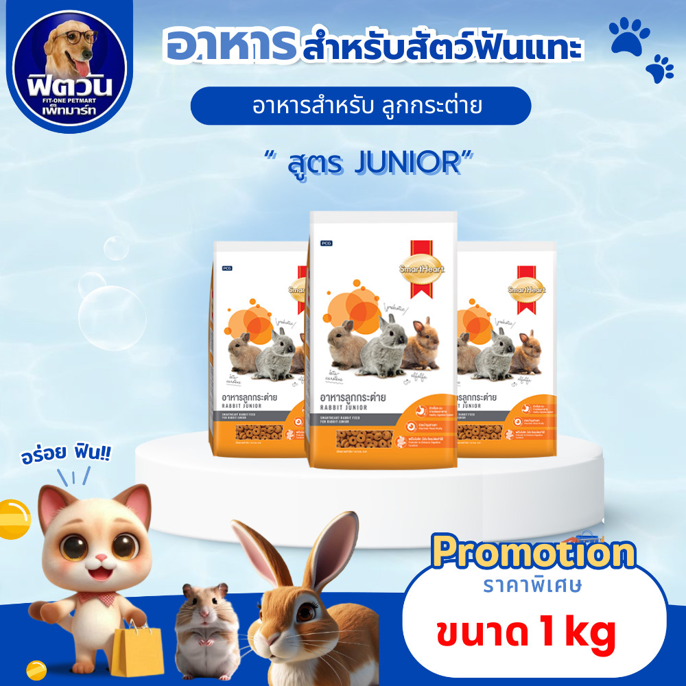 Smart Heart อาหารกระต่ายเด็ก (อายุต่ำกว่า 6 เดือน)ขนาด 1 กิโลกรัม{อาหารสัตว์เล็ก}