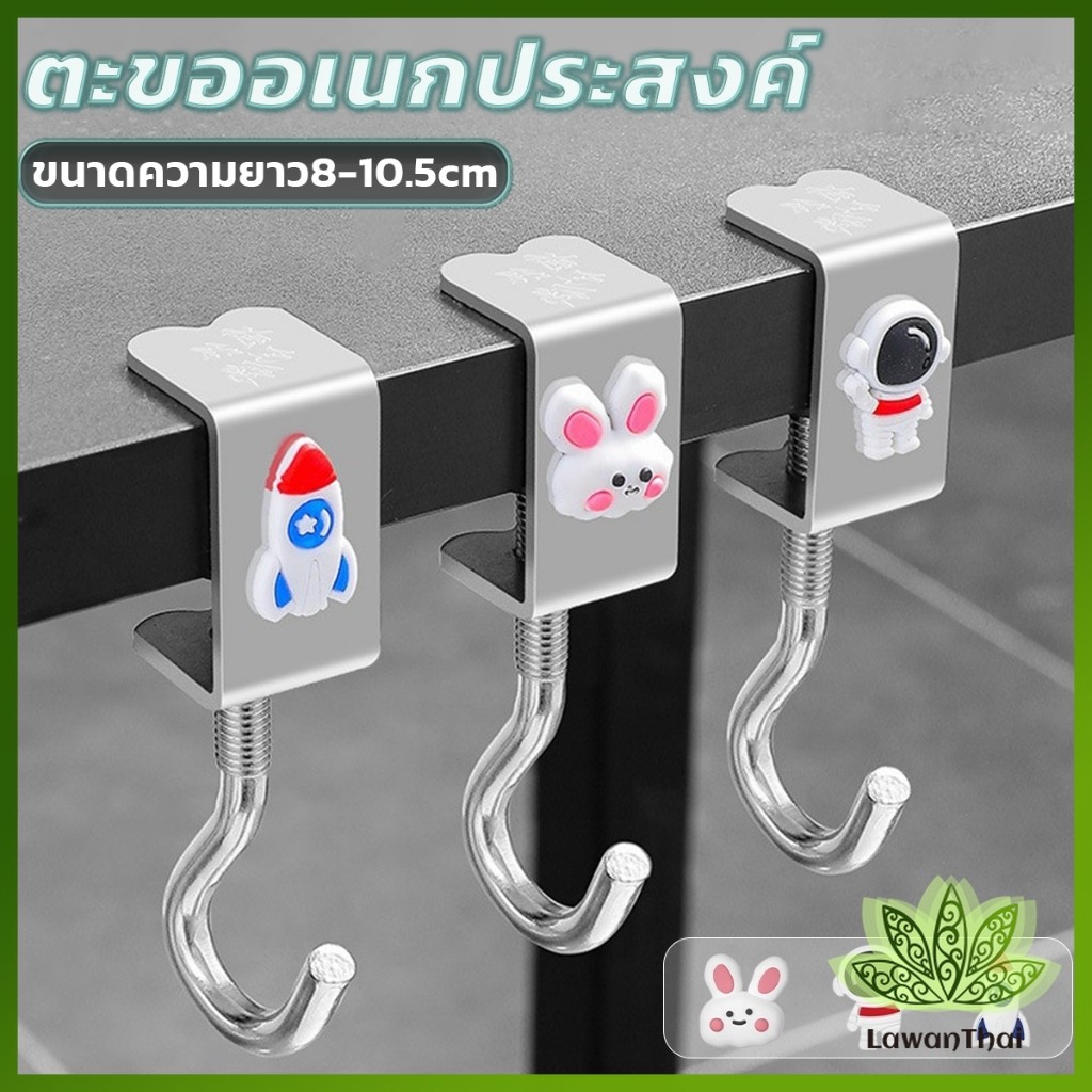 Lawan ตะขอแขวนขอบโต๊ะ อเนกประสงค์ หมุนปรับได้ ตะขอตั้งโต๊ะโลหะ Metal hook