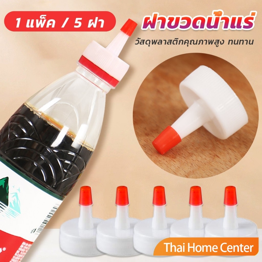 ฝาขวดน้ำแร่ ฝาปิดขวดเครื่องปรุง 5pcs/แพ็ค ฝาขวดน้ำอเนกประสงค์ ปิดกันแมลง ฝาขวดปรุงรส Plastic bottle cap