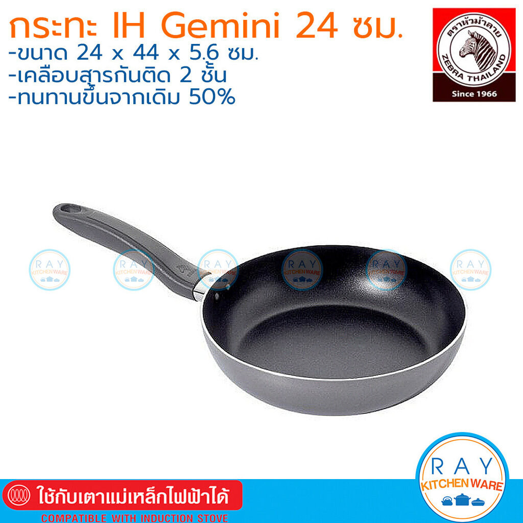 Zebra กระทะนอนสติ๊ก 24 ซม Gemini IH ใช้กับเตาแม่เหล็กไฟฟ้าได้ 174560 หัวม้าลาย กระทะเคลือบเทฟลอนกันติด