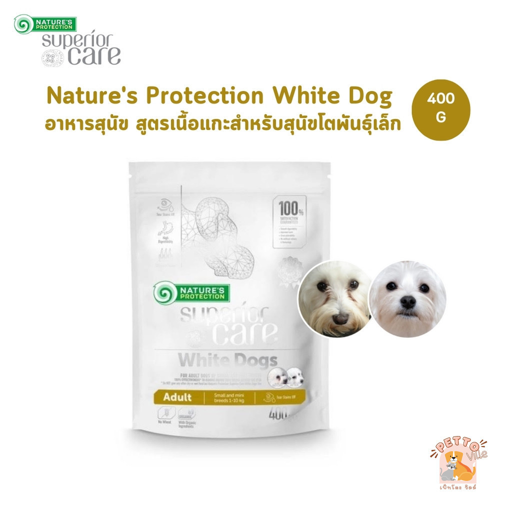 Nature's Protection White Dog Lamb Adult Small and Mini Breeds อาหารสุนัขโตขนสีขาว พันธุ์เล็ก สูตรเนื้อแกะ ขนาด 400g