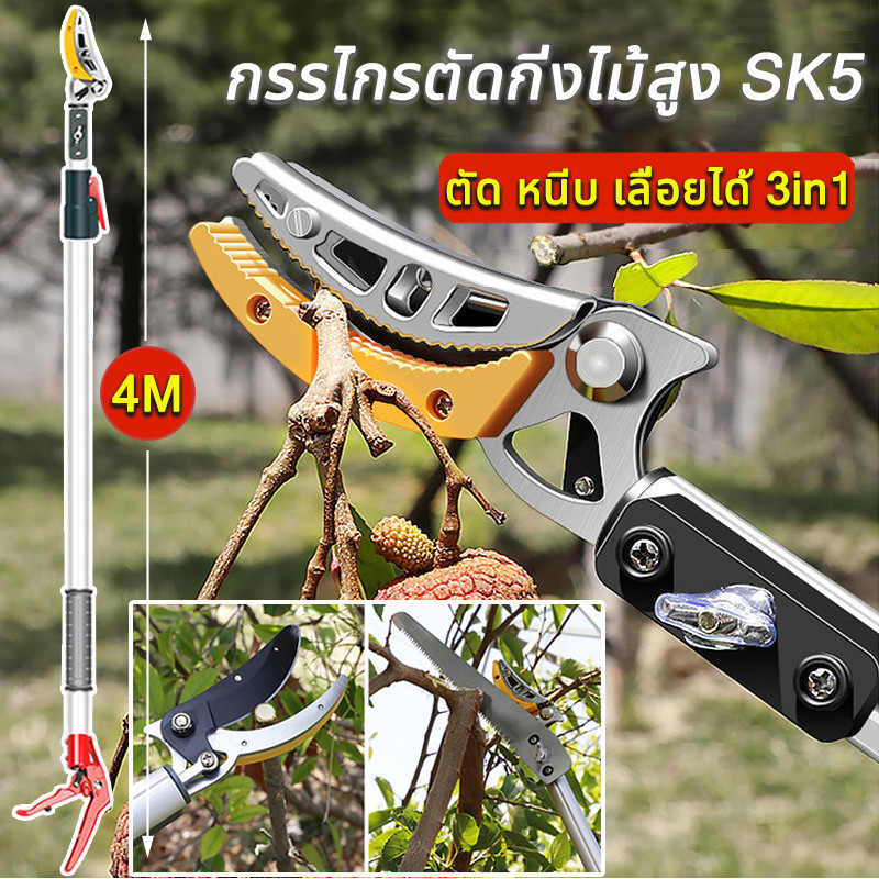 หยิบ ตัด เลื่อย3in1 กรรไกรตัดกิ่งSK5 กรรไกรตัดผลไม้ กรรไกรตัดกิ่งด้ามยาว กรรไกรตัดกิ่งด้ามยาว 1.8-4 ม กรรไกรเก็บผลไม้