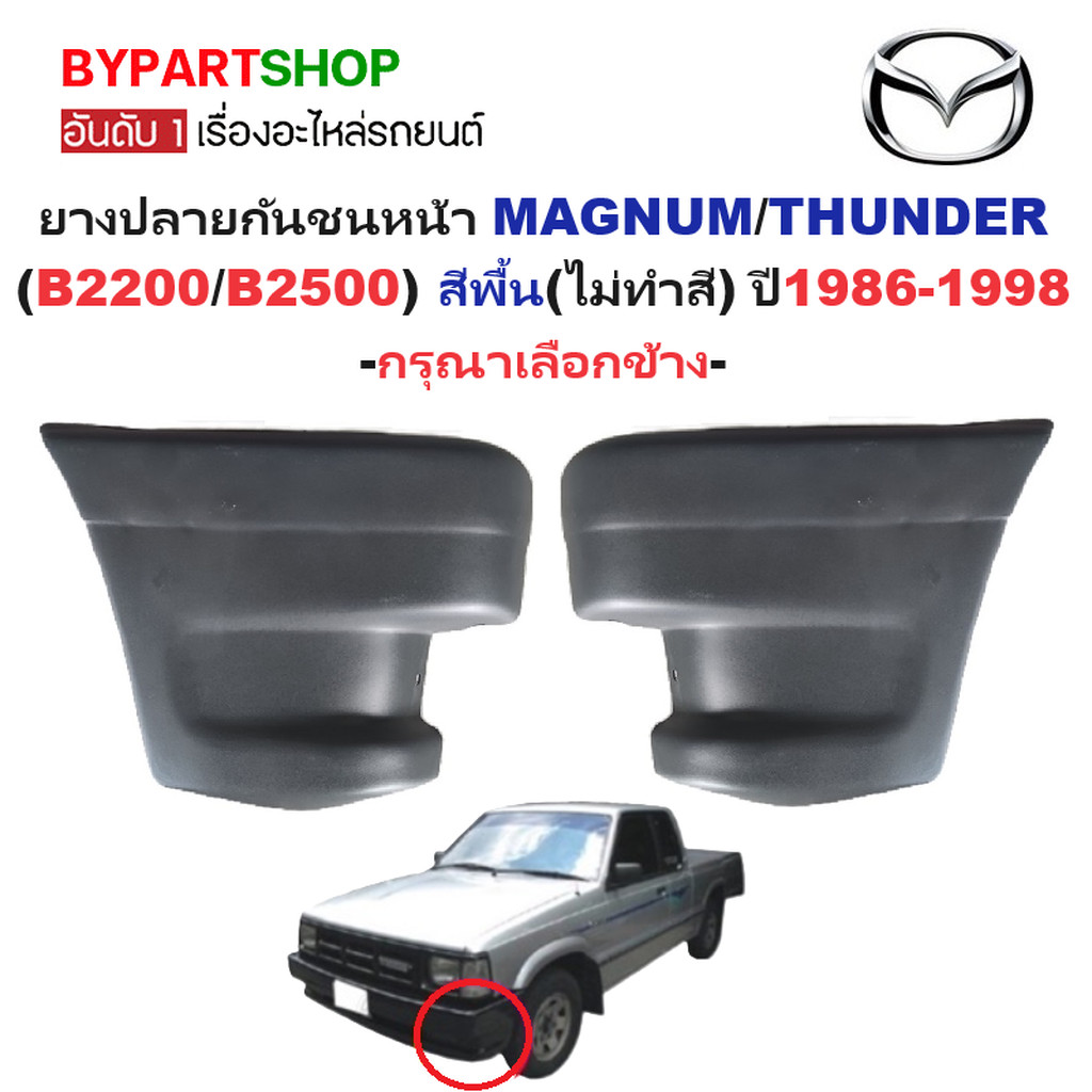 ยางปลายกันชน MAZDA MAGNUM THUNDER มุมกันชนหน้า แม็กนั่ม ธันเดอร์ งานดิบ [มีตัวเลือกข้าง/คู่]