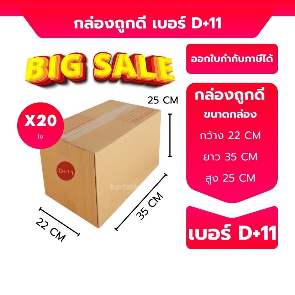 ส่งไว เบอร์ D+11 กล่องไปรษณีย์ กล่องพัสดุ ขนาด 22x35x25ซม รับประกันคุณภาพสินค้า