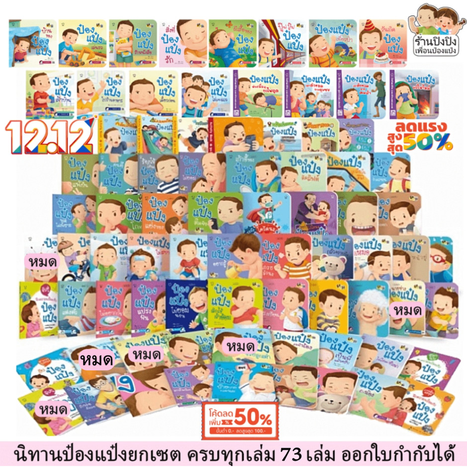 ป๋องแป๋ง 73 เล่ม นิทานเด็กยกเซต หนังสือเด็ก นิทานเด็ก นิทานEF นิทานภาพ นิทานก่อนนอน นิทานคํากลอน