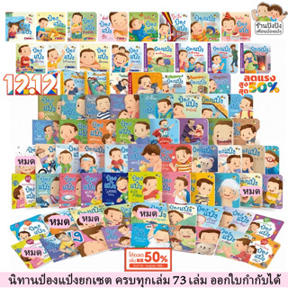 ป๋องแป๋ง 73 เล่ม นิทานเด็กยกเซต หนังสือเด็ก นิทานเด็ก นิทานE…