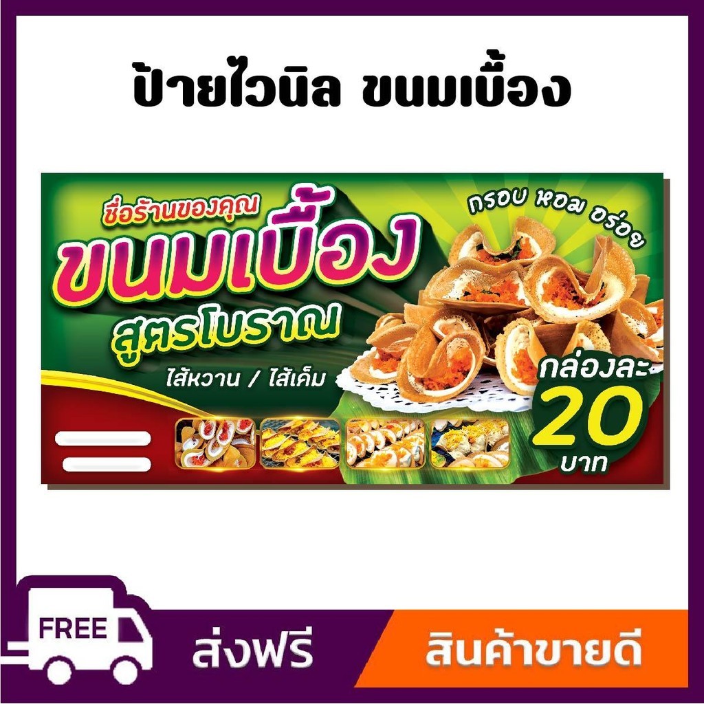 ป้ายไวนิล ป้ายโฆษณา หนา 360 แกรม ร้านขนมเบื้อง ป้ายไวนิลราคาถูก ขนาด 100x50cm เจาะตาไก่ 4 มุม