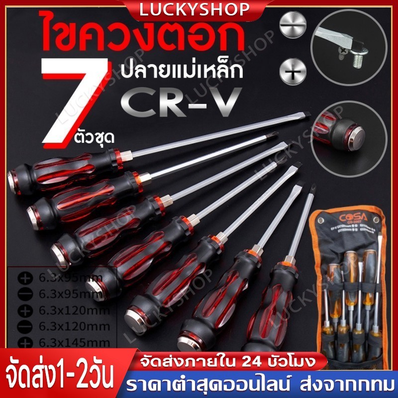 【COD/FSS】ไขควง ชุด 7 ชิ้น CR-V ไขควงตอก ปลาย แม่เหล็ก ไขควงหัวแฉก ไขควงหัวแบน สามารถใช้ ค้อนตอกได้ ชุดไขควง