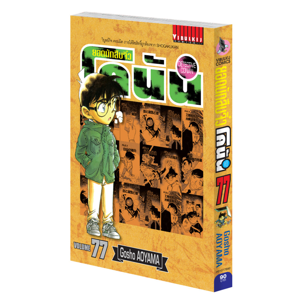 Vibulkij (วิบูลย์กิจ)" เรื่อง ยอดนักสืบจิ๋วโคนัน เล่ม 77 (เปิดแบบญี่ปุ่น) Gosho AOYAMA