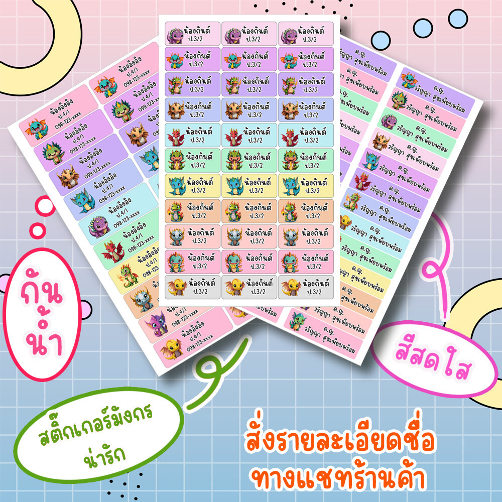 สติ๊กเกอร์ชื่อ สติ๊กเกอร์ชื่อลูก สติ๊กเกอร์ติดชื่อ สติ๊กเกอร์กันน้ำ ลายลูกมังกร วัสดุเกรดพรีเมียม