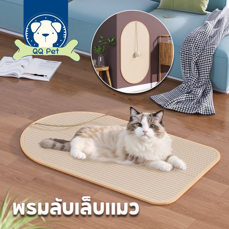 QQ PET พรมลับเล็บแมว เสื่อป้องกันแมวป่านศรนารายณ์ แผ่นคว้าอเนกประสงค์ ของเล่นติดผนัง สวม ป้องกันรอยขีดข่วน