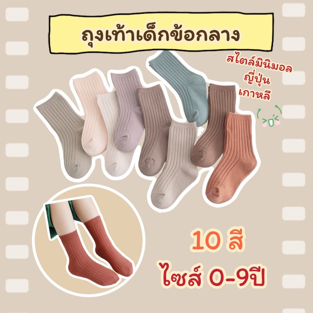 ถุงเท้าเด็ก ถุงเท้าข้อกลาง เหนือข้อเท้า  ไซส์ 0-9 ขวบ สไตล์ญี่ปุ่น แฟชั่น