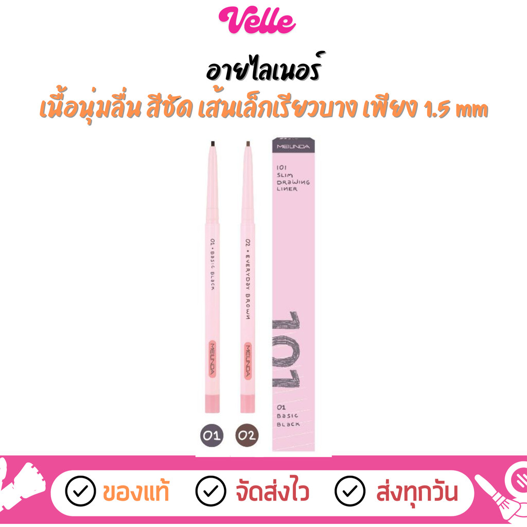 [📦 ส่งด่วน - ราคาถูก ] อายไลเนอร์ เพิ่มความเด่นให้ดวงตา Meilinda 101 Slim Drawing Liner (MC3129)