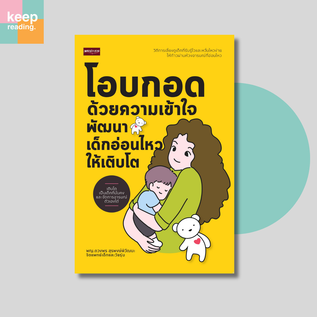 หนังสือ โอบกอดด้วยความเข้าใจ พัฒนาเด็กอ่อนไหวให้เติบโต นามปากกา: พญ.ตวงพร สุรพงษ์พิวัฒนะ  หนังสือครอบครัว
