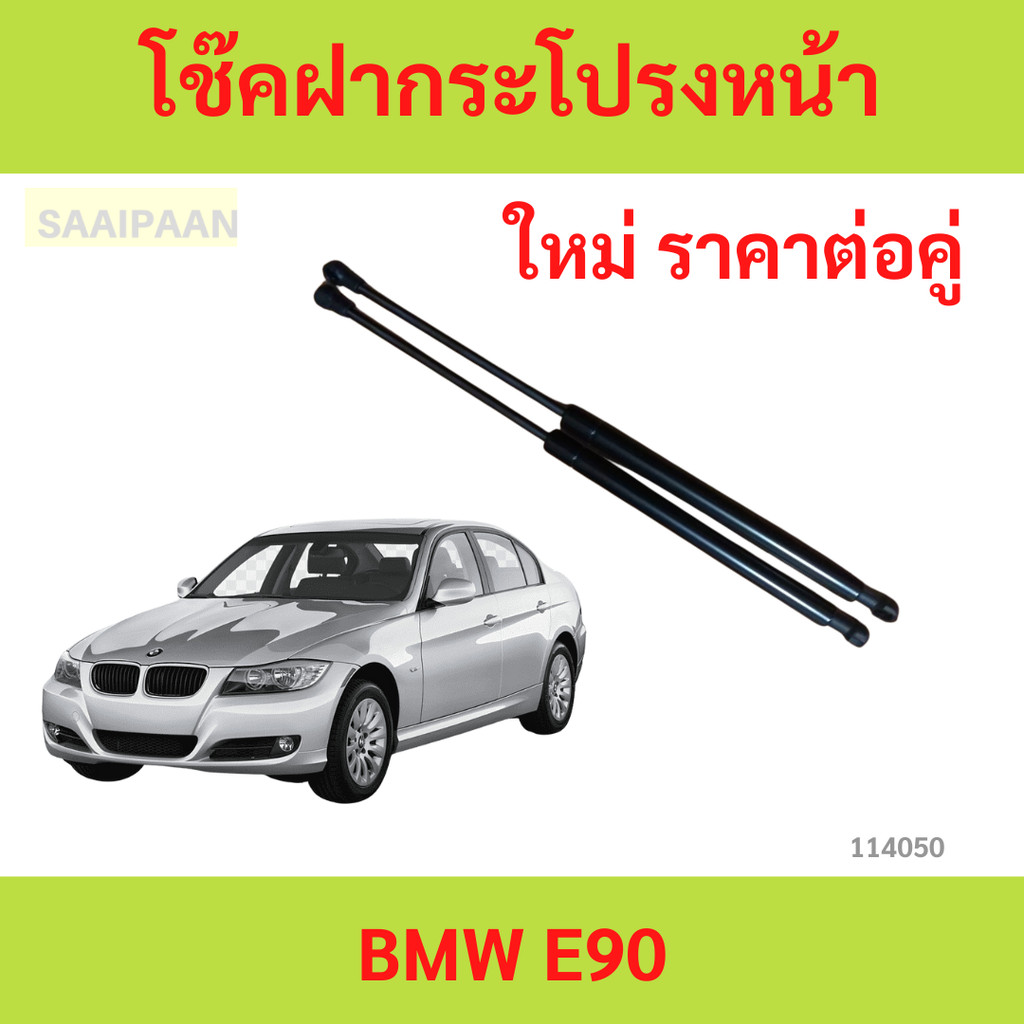 ราคาคู่ โช๊คฝากระโปรงหน้า BMW E90   โช๊คค้ำฝาหน้า  โช้คค้ำฝากระโปรงหน้า