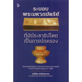 ระบอบพระมหากษัตริย์ที่มีประชาธิปไตยเป็นการปกครอง