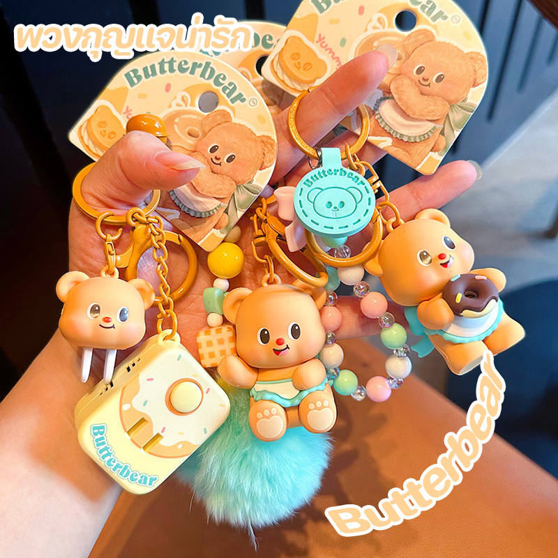 COD พวงกุญแจน้องหมีเนย Butterbear พวงกุญแจน่ารัก บัตเตอร์แบร์