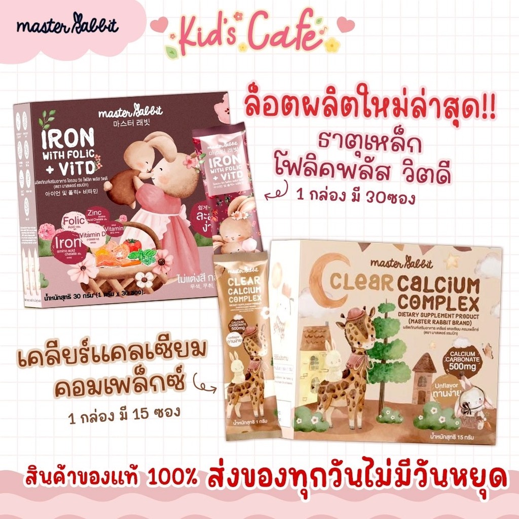 📫ส่งด่วนพิเศษตัดรอบ5โมง📫ธาตุเหล็กและโฟลิกพลัส วิตดี Master Rabbit Iron และ เคลียร์แคลเซียม