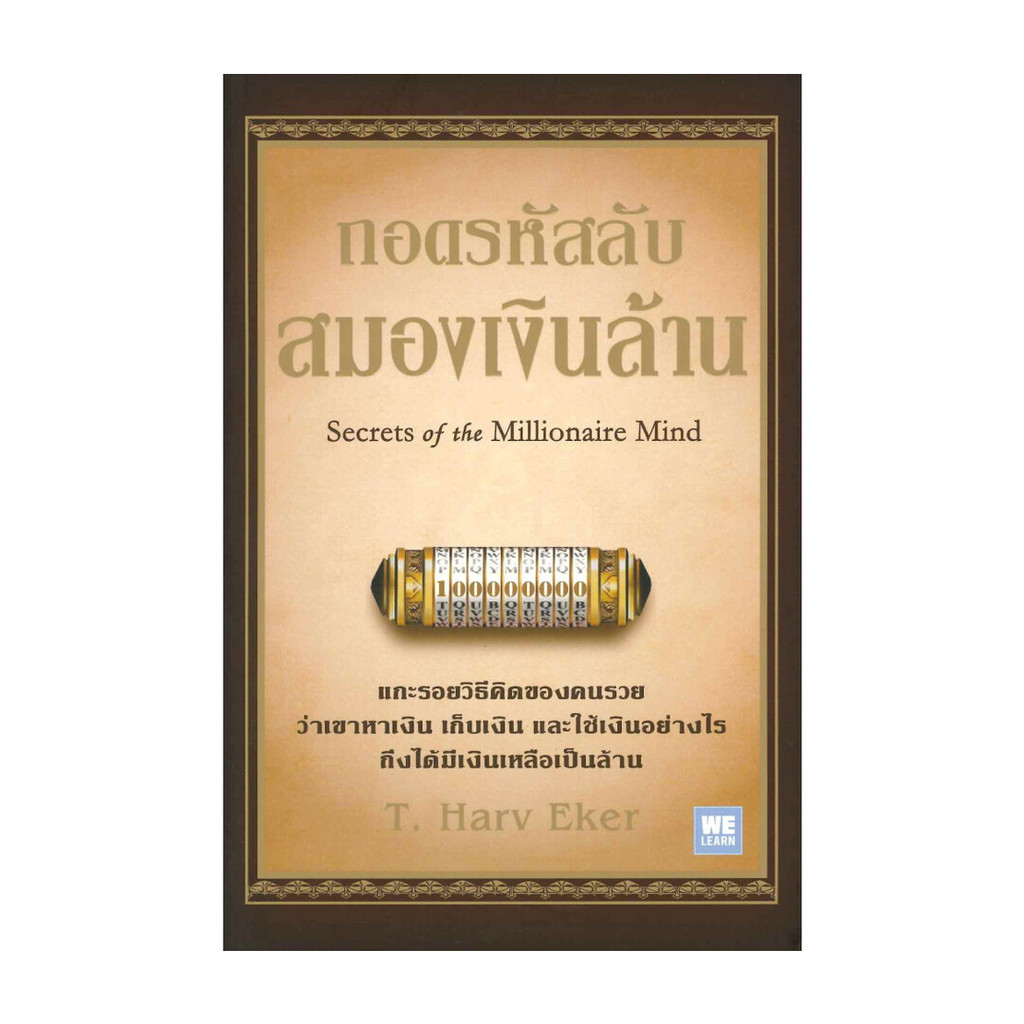 หนังสือ ถอดรหัสลับสมองเงินล้าน (ปกใหม่)