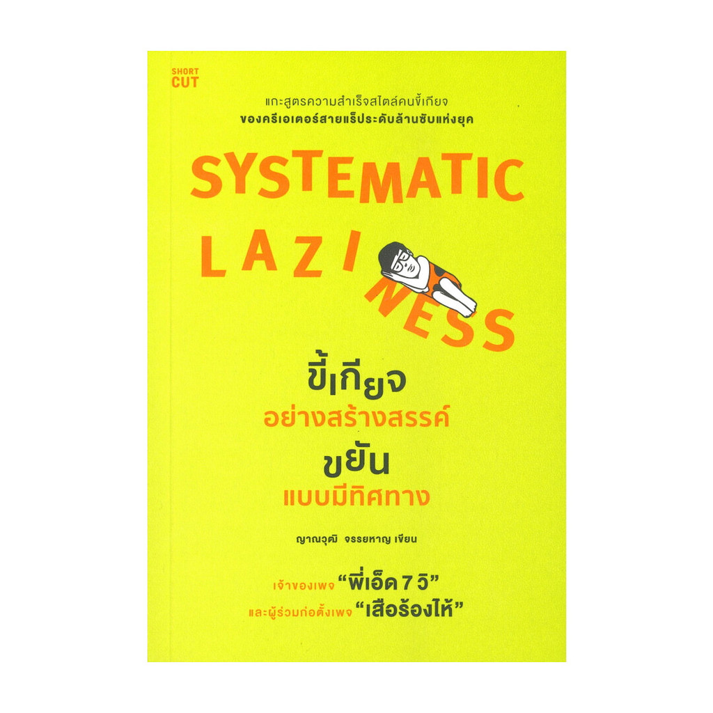 นายอินทร์ หนังสือ SYSTEMATIC LAZINESS ขี้เกียจอย่างสร้างสรรค์ ขยันแบบมีทิศทาง