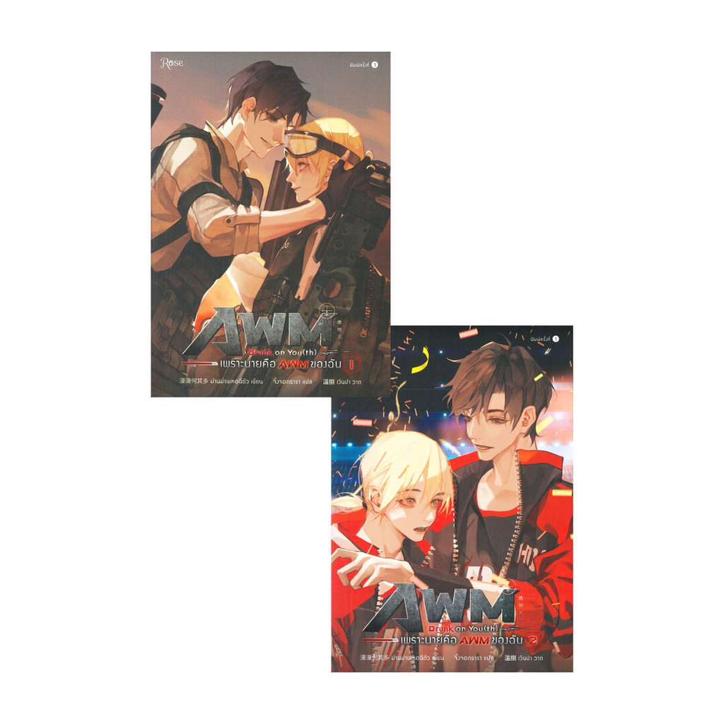หนังสือ ชุด runk on You (th) เพราะนายคือ AWM ของฉัน เล่ม 1-2