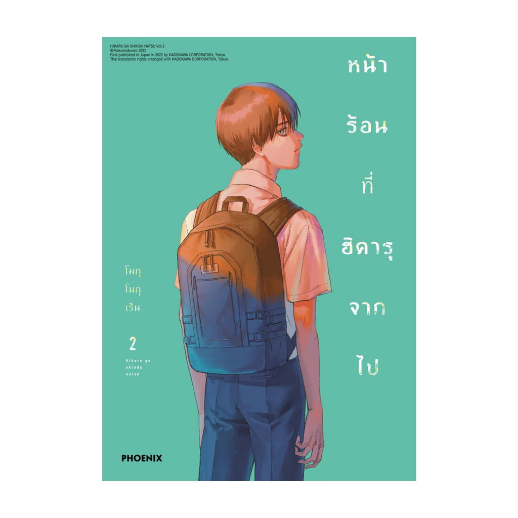 นายอินทร์ หนังสือ หน้าร้อนที่ฮิคารุจากไป เล่ม 2 ฉบับปรับปรุง (Mg)
