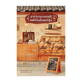 นายอินทร์ หนังสือ อากานานะเบเกอรี ขอให้วันนี้หอมกรุ่น